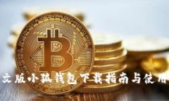 : 中文版小狐钱包下载指南与使用技巧