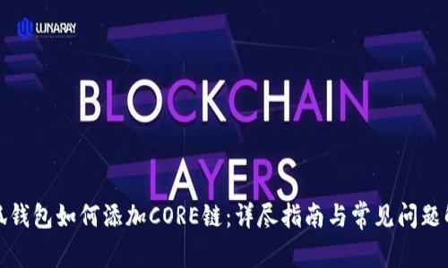 小狐钱包如何添加CORE链：详尽指南与常见问题解答