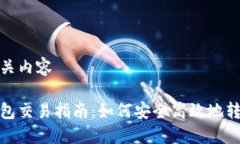 邦理相关内容小狐钱包交易指南：如何安全高效