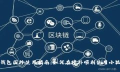 小狐钱包国外使用指南：如何在境外顺利使用小
