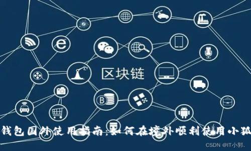 小狐钱包国外使用指南：如何在境外顺利使用小狐钱包