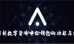 : 全面解析数字货币中文钱