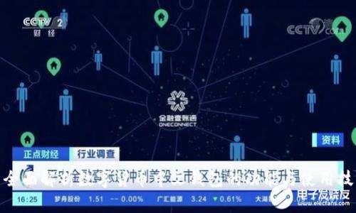 : 全面解析数字货币中文钱包的功能与使用技巧