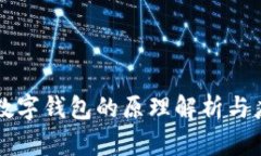 元宇宙数字钱包的原理解