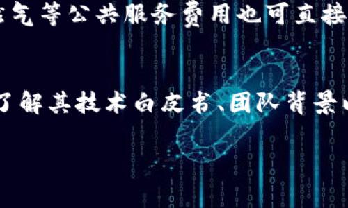   数字钱包：如何识别与避免潜在的套路？ / 
 guanjianci 数字钱包, 金融安全, 线上支付, 投资风险 /guanjianci 

近年来，数字钱包作为一种新兴的支付方式，正在逐渐替代传统的现金与信用卡支付。在这股潮流下，各种数字钱包纷纷涌现，为消费者提供了便利。然而，随之而来的也有不少套路和骗局，让人不禁要问，数字钱包是否存在套路？在本文中，我们将详细探讨数字钱包的类型、运作机制、潜在风险，以及如何分辨和避免陷入套路的陷阱。

一、数字钱包的基本概念与类型
数字钱包，通常被称为电子钱包，是一种通过电子设备（如手机、电脑等）存储、管理和使用货币的工具。用户可以通过数字钱包进行线上支付、转账、购物等操作，极大地提升了支付的便捷性。
根据功能和使用场景的不同，数字钱包一般可以分为以下几类：
ul
    listrong移动支付钱包：/strong如支付宝、微信支付等，通过扫描二维码或使用NFC技术完成支付，很大程度上简化了支付流程。/li
    listrong储值钱包：/strong用户可以将一定金额预存入钱包中，用于日常消费，如部分超市、平台的自营钱包。/li
    listrong数字货币钱包：/strong专门用于存储和管理数字货币（如比特币、以太坊等）的工具，涉及区块链技术，有着高风险与高收益的特性。/li
    listrong银行数字钱包：/strong由传统银行提供的数字钱包服务，用户可以将银行账户与钱包链接，实现安全高效的支付与转账。/li
/ul

二、数字钱包的运作机制
数字钱包的运作机制涉及众多技术元素，包括但不限于加密技术、数据存储方法等。简而言之，数字钱包的核心功能是锁住用户的财务数据，并确保在用户进行交易时数据能得到安全加密和验证。
当用户进行交易时，数字钱包会请求网络验证，并通过数字签名等技术手段来确认用户身份和交易合法性。这一过程看似简单，实则涉及巨大的背后技术支持，如服务器维护、网络安全以及用户数据的隐私保护等。

三、数字钱包的潜在风险
尽管数字钱包带来了方便与快捷，但仍然存在诸多潜在风险：
ul
    listrong信息泄露：/strong用户的个人信息和财务数据可能会在使用期间被黑客攻击或泄露。/li
    listrong支付安全：/strong在一些不法平台进行交易时，用户可能遭遇诈骗，导致资金损失。/li
    listrong投资风险：/strong对于数字货币钱包，用户面临的投资风险更高，市场波动大，容易导致投资失败。/li
    listrong法律风险：/strong不同国家或地区对数字钱包的监管政策不同，用户可能面临政策变动带来的法律风险。/li
/ul

四、如何识别数字钱包的套路
面对市场上琳琅满目的数字钱包，消费者必须学会识别潜在的套路。以下是一些常见的识别策略：
ul
    listrong选择知名品牌：/strong优先选择市场上有口碑且正规公司的数字钱包服务。/li
    listrong查阅用户评价：/strong通过网络查找其他用户的使用体验和评价，了解该钱包的安全性与可靠性。/li
    listrong关注安全设置：/strong查看钱包是否提供双重认证、加密传输等安全功能。/li
    listrong了解平台费用：/strong注意钱包使用过程中的各项费用，避免隐藏费用导致不必要的损失。/li
/ul

可能相关问题

1. 数字钱包与传统支付方式相比有哪些优势和劣势？
数字钱包相较于传统支付方式有其独特的优势。首先是速度。数字钱包提供快捷的支付渠道，用户只需开手机应用，或者通过二维码扫描即可完成支付，这比传统的现金或信用卡支付时间上更有优势。
其次，数字钱包提供了便捷的对账与管理功能，用户可以轻松查看自己的消费记录，为日常财务管理带来方便。然而，数字钱包也存在着一些劣势。例如，若用户的手机丢失或被盗，可能会面临财务损失的风险。此外，数字钱包的安全隐患也是一个不容忽视的问题，使用不当或遭受黑客攻击，可能导致资金损失。

2. 如何保证使用数字钱包的安全性？
使用数字钱包时，保障安全是至关重要的。首先，用户应选择安全性高、信誉良好的数字钱包品牌，并定期更新软件，防止漏洞被利用。
其次，设置复杂且易记的密码，并启用双重认证功能，以进一步提高钱包的安全性。此外，在连接互联网时，尽量避免使用公共Wi-Fi，选择安全的网络环境进行交易，能有效降低被攻击的风险。另外，定期检查账户的交易记录，若发现异常要及时联系钱包客服。

3. 在选择数字钱包时，应考虑哪些因素？
选择数字钱包时，用户需要综合考虑多项因素。首先是安全性，选择那些具有良好安全体系和加密技术的钱包服务。
其次要考虑用户体验，用户界面是否友好，操作流程是否简便，这些都直接影响到使用的便利性。同时，费用也是重要考虑因素，不同钱包的手续费可能存在差异，需提前了解。此外，查看该钱包是否支持多平台与多货币，也能够为用户提供更灵活的选择空间。

4. 数字钱包的使用场景有哪些？
数字钱包的使用场景非常广泛，除了日常的线上购物与线下支付外，还可以用于以下几个方面：个人转账，用户可以通过钱包直接向他人转账，无需银行转账的繁琐流程；投资理财，部分数字钱包支持用户进行小额投资，用户可通过量变引起质变；支付账单，一些水、电、天然气等公共服务费用也可直接通过数字钱包进行支付；甚至部分数字钱包还提供信用借款等金融服务，让用户能够更好地管理个人财务。

5. 对于数字货币钱包，投资者需要注意哪些风险？
数字货币钱包与传统钱包最大不同的是，用户不仅是存储工具，往往还涉及投资功能，因此需要更加小心。首先，数字货币价格波动大，建议投资者在入市前要进行充分的市场调研，了解相关数字货币的价格趋势与市场动向。其次，投资者需注意不同数字货币的项目背景，了解其技术白皮书、团队背景以及市场认可度，以防遭遇虚假项目欺诈。在投资过程中，合理配置资产，不要将所有资金投入单一数字货币，以降低风险。同时，了解交易手续费与提现政策，避免交易成本超出预期的影响。最后，建议使用正规的交易所以及安全的钱包工具，确保资产安全与投资的可靠性。

综上所述，数字钱包在便利和风险并存的市场中，用户需谨慎选择与使用，以避免在便利的同时掉入套路的陷阱。在使用数字钱包的过程中，通过不断学习与实践，提升自身的识别和风险规避能力，方能更好地享受数字支付带来的便利。