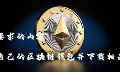 以下是您要求的内容：

如何搭建自己的区块链钱包并下载相关软件指南