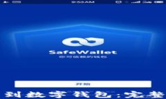 如何将火币转移到数字钱