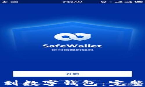 
如何将火币转移到数字钱包：完整指南与实用技巧