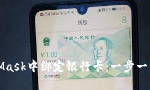 如何在MetaMask中绑定银行卡：一步一步的完整指南