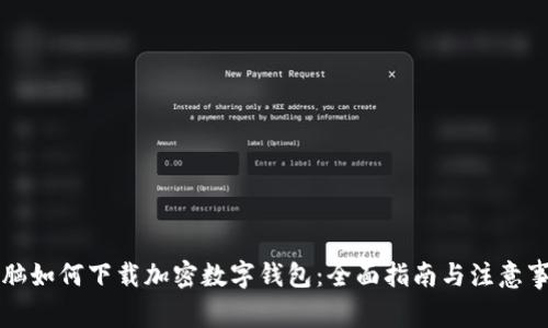 电脑如何下载加密数字钱包：全面指南与注意事项