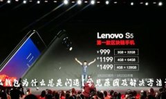 小狐钱包为什么总是闪退？常见原因及解决方法