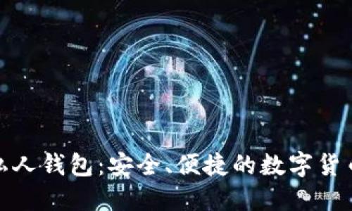 建行数字货币私人钱包：安全、便捷的数字货币管理解决方案