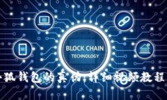 如何辨别小狐钱包的真伪