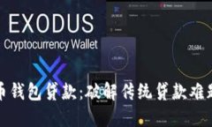 数字人民币钱包贷款：破