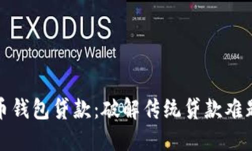 数字人民币钱包贷款：破解传统贷款难题的新路径