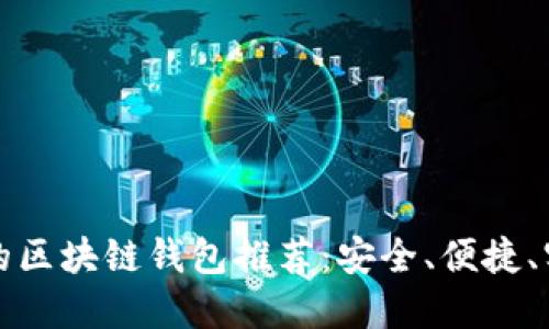 国内好用的区块链钱包推荐：安全、便捷、实用的选择