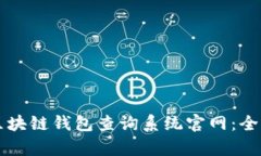 打造便捷的区块链钱包查