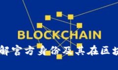 Metamask：了解官方身份及其