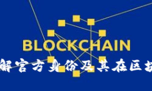 Metamask：了解官方身份及其在区块链中的重要性