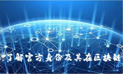 Metamask：了解官方身份及其在区块链中的重要性