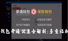 工行数字钱包开通优惠全