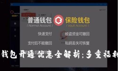 工行数字钱包开通优惠全解析：多重福利等你来享