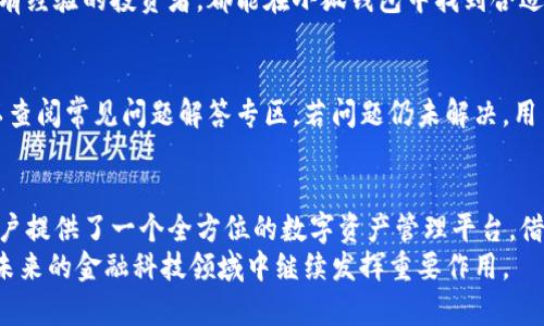 小狐钱包主网络：全方位解析与实用指南

小狐钱包, 区块链技术, 数字钱包, 加密货币/guanjianci

引言
在数字货币和区块链技术日益普及的今天，数字钱包的使用已经成为人们日常生活的一部分。小狐钱包作为一款新兴的数字钱包，凭借其安全性和便捷性，受到越来越多用户的青睐。本文将深入探讨小狐钱包的主网络，包括其工作原理、使用方法、以及如何在保护用户隐私的同时，提供高效的服务。

小狐钱包的概念与发展
小狐钱包是一种专门针对加密货币用户而设计的数字钱包平台，旨在为用户提供安全、便捷的资产管理工具。随着众多区块链项目的崛起，小狐钱包逐渐在行业中站稳脚跟，成为了许多人进行数字货币交易的重要工具。
小狐钱包的开发团队由一群区块链技术爱好者组成，他们关注市场需求，致力于打造一个安全的数字资产存储和交易平台。借助先进的加密技术，小狐钱包使用户可以方便地存储和管理各类数字货币，参与去中心化的金融服务。

小狐钱包主网络的工作原理
小狐钱包主网络基于区块链技术构建，确保交易的安全性和透明性。主网络的所有交易被记录在公共账本上，任何人都可以验证这些交易，确保数据的不可篡改性。
在小狐钱包中，用户生成的密钥对用于加密和解密相关数据。公钥用于生成钱包地址，泄露也不会危及用户资金安全；私钥则是用户的“钥匙”，必须妥善保管，无法恢复，如泄露则可能导致资金损失。

小狐钱包的主要功能
小狐钱包提供多种功能，包括但不限于：
ul
  listrong多币种支持：/strong 用户可以在一个平台上管理多种数字货币，简化交易流程。/li
  listrong便捷交易：/strong 通过简单的操作，用户可以快速进行资产转移和交易。/li
  listrong安全性：/strong 高级加密技术确保用户资金安全，预防黑客攻击。/li
  listrong用户友好的界面：/strong 设计简洁，便于各种技术水平的用户进行操作。/li
/ul

小狐钱包的使用步骤
使用小狐钱包农速可分为四个主要步骤：
ol
  listrong下载与安装：/strong 用户需要在官网下载小狐钱包应用程序，支持多种操作系统，包括移动设备和PC端。/li
  listrong创建钱包：/strong 用户需要根据提示生成公钥和私钥，并设置强密码以确保钱包安全。/li
  listrong充值资金：/strong 用户可以通过多种渠道，将数字货币转入小狐钱包，开始进行交易。/li
  listrong进行交易：/strong 用户在账户中可以随时进行资产的转账、兑换等操作。/li
/ol

用户隐私保护与安全性
小狐钱包充分考虑到用户的隐私保护，其在设计时，优先采用去中心化的机制，确保用户的个人信息不会被泄露。此外，钱包内部的数据均经过多重加密处理，即使在数据传输过程中，也能有效防止数据被拦截。

常见问题解答

1. 小狐钱包的创建步骤有哪些？
创建小狐钱包的步骤相对简单，用户只需要在官方网站下载并安装应用程序，然后根据提示生成私钥和公钥。之后，用户需要设置一个强密码以确保钱包安全，同时可以选择性地进行身份验证，以提高安全性。创建完成后，用户就可以开始使用小狐钱包进行资产管理。

2. 如何保护我在小狐钱包中的资产？
保护资产的最有效方法是妥善管理私钥与密码。用户应选择一个强密码，并定期更改。除此之外，用户还可以启用双因素认证，以增加安全层。此外，定期备份钱包信息，避免因设备故障而造成资产损失也是必不可少的步骤。

3. 小狐钱包有哪些费用？
小狐钱包的费用主要包括交易费用和网络费用。交易费用由用户在进行数字货币转账时产生，具体费用根据网络情况而定，用户可根据需要选择的费用值，避免因手续费过高而导致的资金损失。

4. 小狐钱包适合哪些用户使用？
小狐钱包适合广泛的用户群体，特别是参与加密货币投资的用户，以及对去中心化金融服务感兴趣的用户。无论是初学者还是有经验的投资者，都能在小狐钱包中找到合适的服务。同时，针对企业客户，小狐钱包也提供了一些个性化的解决方案，以满足不同需求。

5. 如何解决小狐钱包使用过程中的常见问题？
在使用小狐钱包的过程中，用户可能会遇到网络连接问题、交易延迟等问题。用户可以通过官方用户反馈系统寻求帮助，也可以查阅常见问题解答专区。若问题仍未解决，用户可以联系技术支持，获取专业的帮助和解决方案。

总结
小狐钱包在当前的数字货币市场中，以其安全便捷的特性而受到越来越多用户的青睐。通过合理的设计与发展，小狐钱包为用户提供了一个全方位的数字资产管理平台。借助区块链的优势，小狐钱包不仅为用户的资产安全提供了保障，还极大方便了用户在日常生活中对数字货币的使用。
无论是在资产储存、交易，还是隐私保护方面，小狐钱包都展示了其强大的实力。随着区块链技术的进一步发展，小狐钱包将在未来的金融科技领域中继续发挥重要作用。