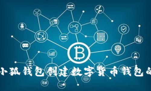 如何使用小狐钱包创建数字货币钱包的详细指南