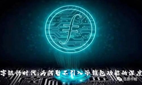 : 数字银行时代：为何暂不引入子钱包功能的深度剖析