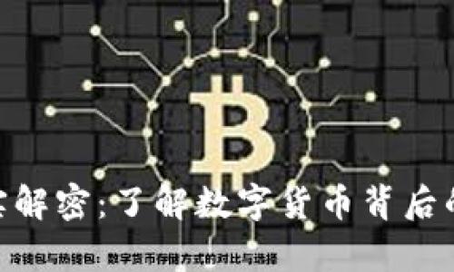 数字钱包真实解密：了解数字货币背后的安全与便捷