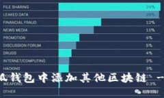 如何在小狐钱包中添加其