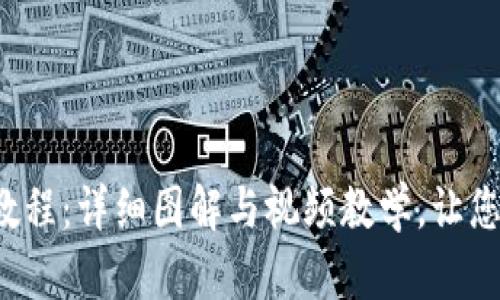 小狐钱包教程：详细图解与视频教学，让您轻松上手！