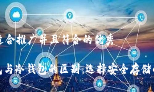 思考一个适合推广并且符合的优秀

: 数字钱包与冷钱包的区别：选择安全存储的最佳指南