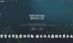 数字货币钱包密钥详解：