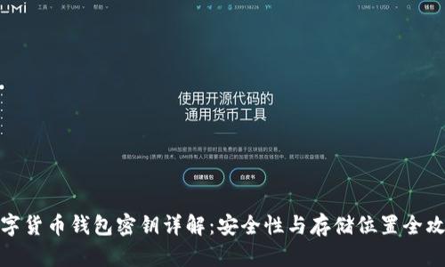 数字货币钱包密钥详解：安全性与存储位置全攻略