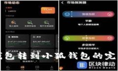火币钱包转到小狐钱包的