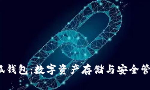  Mateask小狐钱包：数字资产存储与安全管理的最佳选择