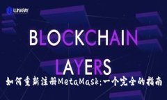 如何重新注册MetaMask：一个