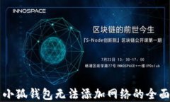 解决小狐钱包无法添加网