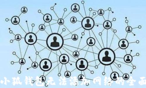 
解决小狐钱包无法添加网络的全面指南