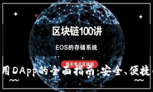 MetaMask使用DApp的全面指南：安全、便捷的区块链体验