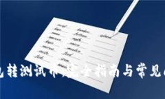 小狐钱包转测试币：完全