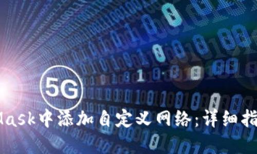 如何在MetaMask中添加自定义网络：详细指南与最佳实践