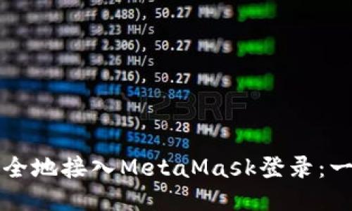 如何快速安全地接入MetaMask登录：一步一步指南