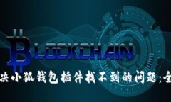 如何解决小狐钱包插件找