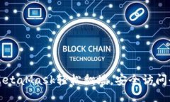 如何使用MetaMask轻松翻墙，