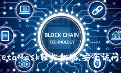 如何使用MetaMask轻松翻墙，安全访问全球互联网