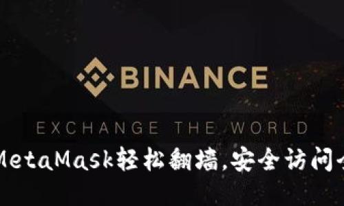 如何使用MetaMask轻松翻墙，安全访问全球互联网