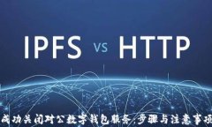 如何成功关闭对公数字钱