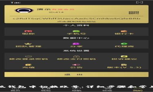 如何在小狐钱包中切换账号：详细步骤和常见问题解答